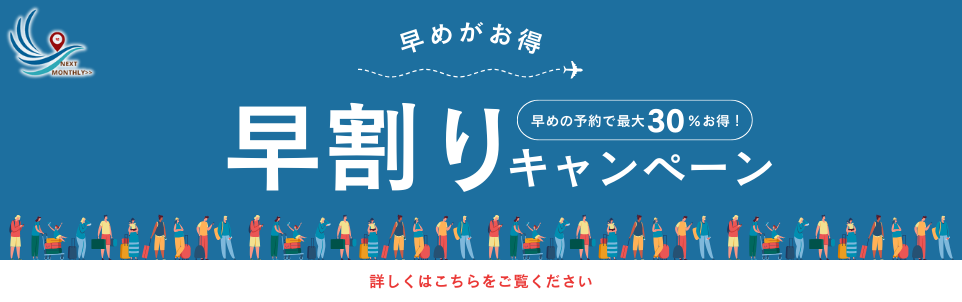 早割りキャンペーン