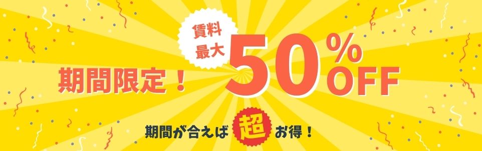 賃料最大50％OFF
