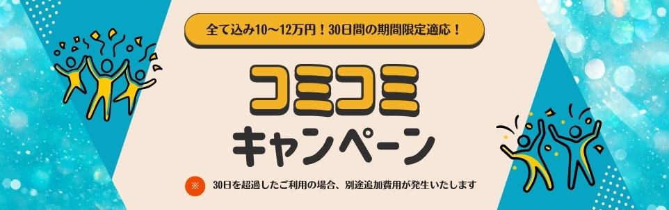 30日間限定適応のコミコミキャンペーン