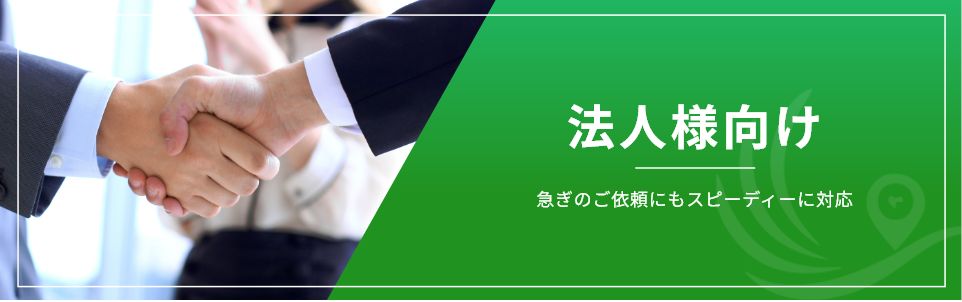法人向け