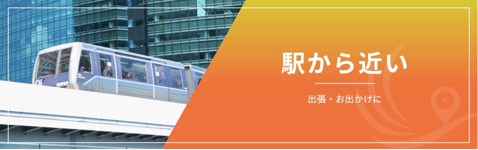 出張・駅近