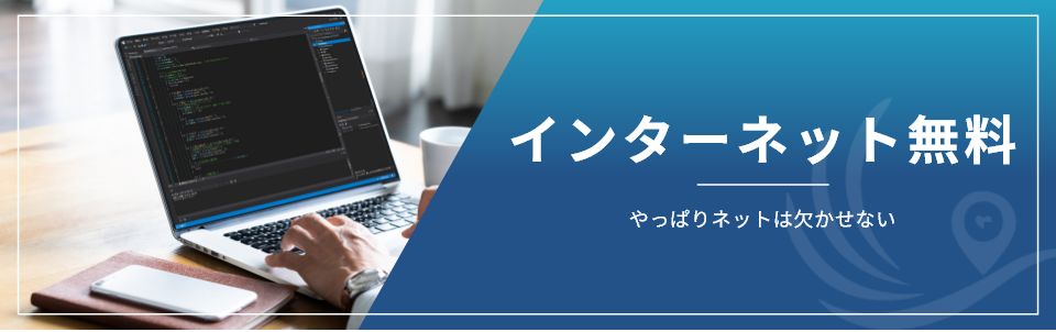 インターネット無料
