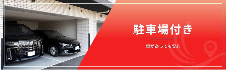 駐車場付き